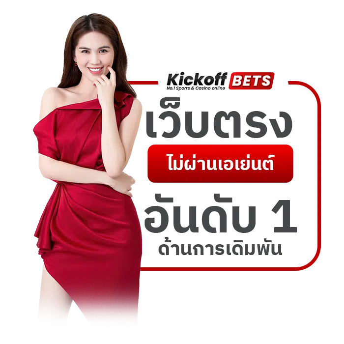 เว็บตรง-ไม่ผ่านเอเย่นต์-การเงินมั่นคง-ปลอดภัย-100